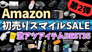 Amazon 初売り スマイルSALE 開催中！激アツセール ガジェット&セール商品BEST35選！【Amazonスマイルセール/アマゾン/EcoFlow Qi2.2/水月雨 イヤホン】
