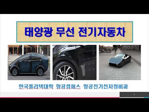 졸업작품 프로젝트(태양광 무선 전기자동차)