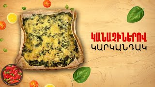 Ի՞նչ եփել այսօր - Կանաչիներով կարկանդակ