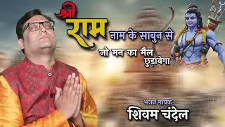 राम नाम के साबुन से जो मन का मैल छुड़ाएगा | नारायण मिल जायेगा | Ram Bhajan | Shivam Chandel
