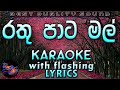 Rathu Pata Mal Karaoke With Lyrics Without Voice