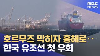 호르무즈 막히자 홍해로‥한국 유조선 첫 우회 (2026.04.17/5시뉴스와경제/MBC)