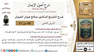 صورة 08 من 15 / شرح أصول الإيمان / من ترك الحكم بكتاب الله / صالح الفوزان / العقيدة/ كبار العلماء