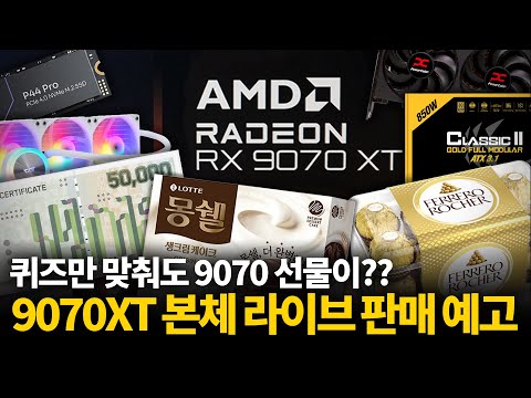 9070XT 본체+선물 Live 판매 예고 /퀴즈선물 RX 9070 +파워+수냉+SSD+케이스 가득  (∩^o^)⊃━☆ﾟ.*･｡ﾟ