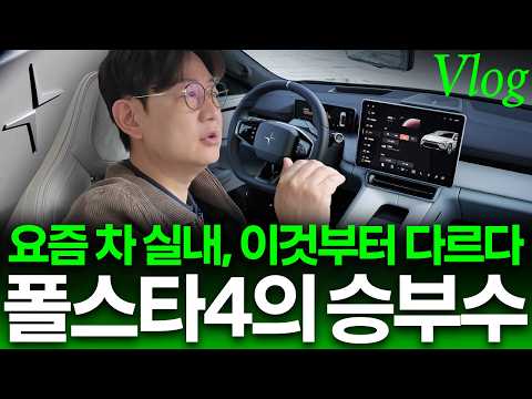 폴스타4, 럭셔리는 3가지가 다르다...자동차 회사들이 놓친 최신 트랜드