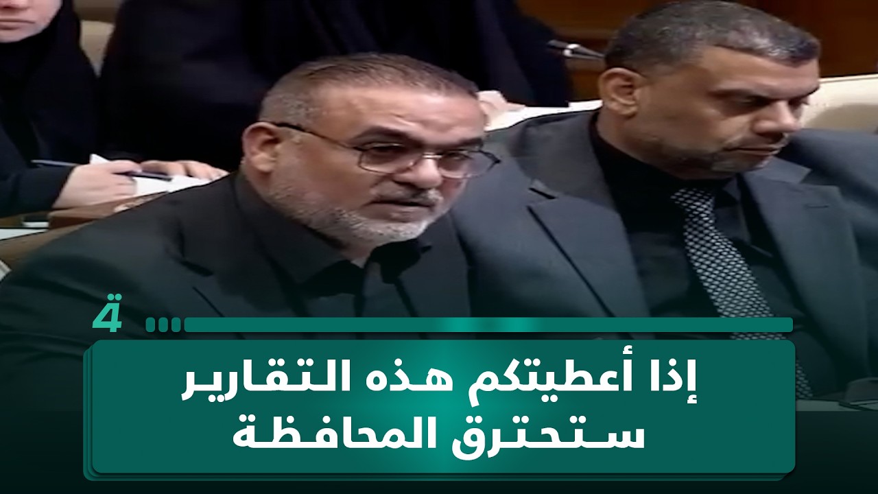 فيديو | النائب عبد الأمير المياحي: رئيس ديوان الرقابة المالية رفض تسليم تقارير مشاريع البصرة