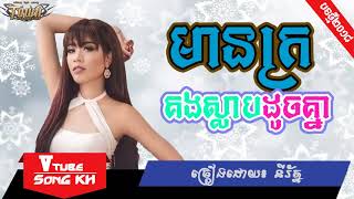 Mean kro kong slab doch khnea by Nirath, New Song, Khmer new year song, khmer new year song 2018