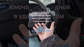 Ключ с чипом и кнопками центрального замка для FORD FOCUS 2014. Изготовление чип ключа и адаптация.