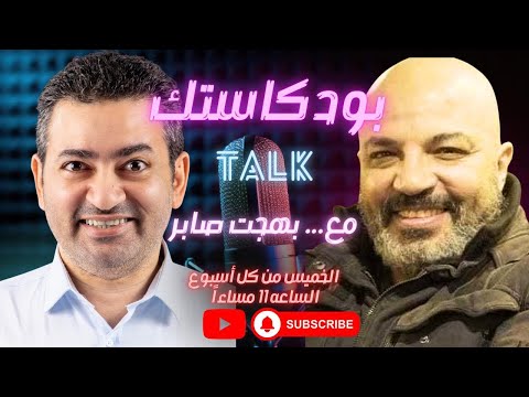 #بودكاستك || بهجت صابر في ليلة تاريخية ومناقشة مفتوحة.. الحكاية الكاملة !!