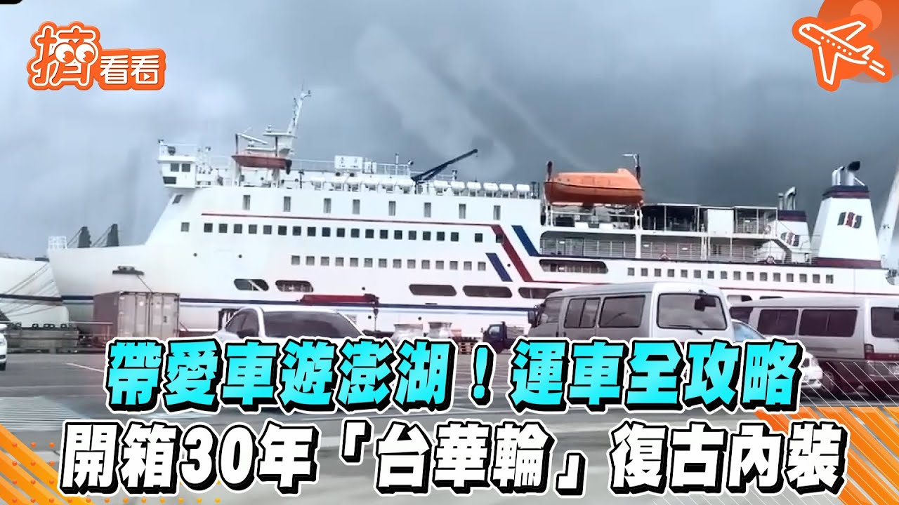 帶愛車遊澎湖!運車全攻略 開箱30年「台華輪」復古內裝