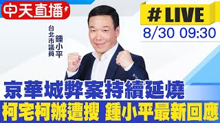 [討論] 鍾小平剛剛受訪時宣稱