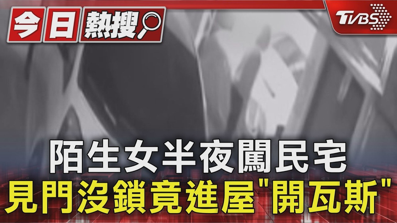 影音/悚!陌生女喝醉 闖鄰居家「開瓦斯」 屋主嚇壞秒提告