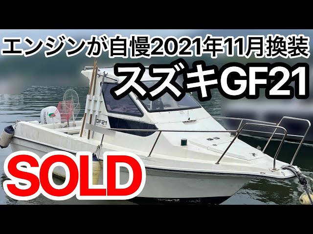 スズキ GF21 | 中古船ソーマッチ スズキ GF21 | 中古船ソーマッチ