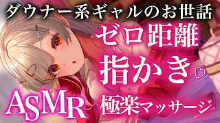 【ASMR/2時間】ダウナー系ギャルにめちゃくちゃお世話されちゃう。ゼロ距離の睡眠導入 マッサージ・耳かき・囁き・吐息 Deep Sleep Ear Cleaning & Tingles【周防パトラ】