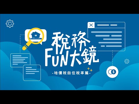 稅務 fun 大鏡 - 地價稅自住稅率篇
