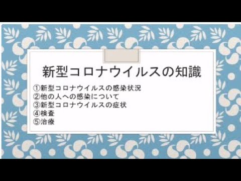 新型コロナウイルスから大切な人を守るために　①新型コロナウイルスの知識　②予防行動