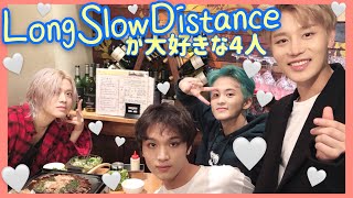 NCTも私もみんなLong Slow Distanceが好きすぎる 【NCT 日本語字幕】