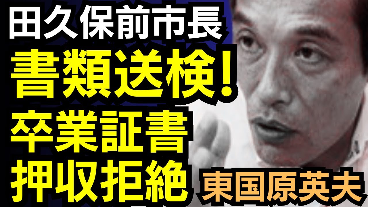 東国原英夫　捜査機関は田久保前市長を起訴できるのか？