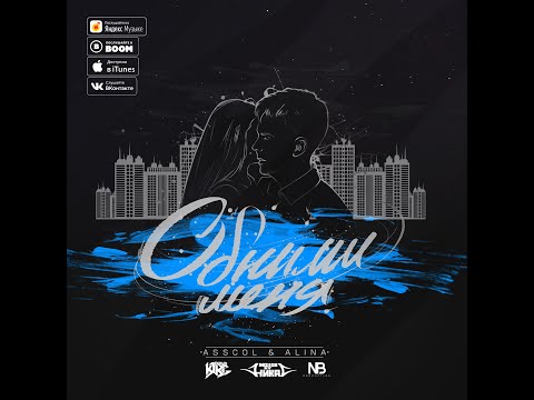 ASSCOL & ALINA - Обними Меня (NO beatz prod.)