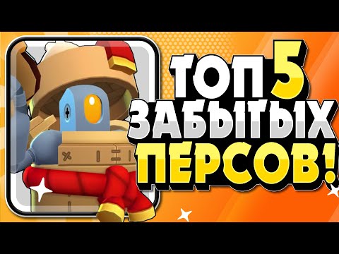 БРАВЛ СТАРСТ ТОП 5 ЗАБЫТЫХ БРАВЛЕРОВ
