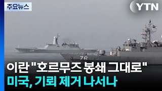이란 호르무즈 봉쇄 그대로...미국, 기뢰 제거 나서나 / YTN