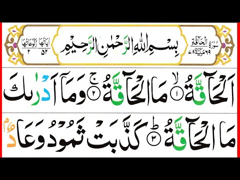 069 Surah Al Haqqah Full [Surah Haaqqa Recitation with HD Arabic Text] Pani Patti Voice