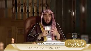 033 قبل أن تتبع هواك، تأمل هذه القاعدة القرآنية #منتقى_الفوائد image