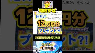 【必見】ユナイト運営の大判振る舞いきました！　#ポケモンユナイト　#店長すぐ