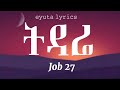 ela tv - Job 27 - Tidare | ትዳሬ - New Ethiopian Music 2024 - ( Official Music Video ) lyrics