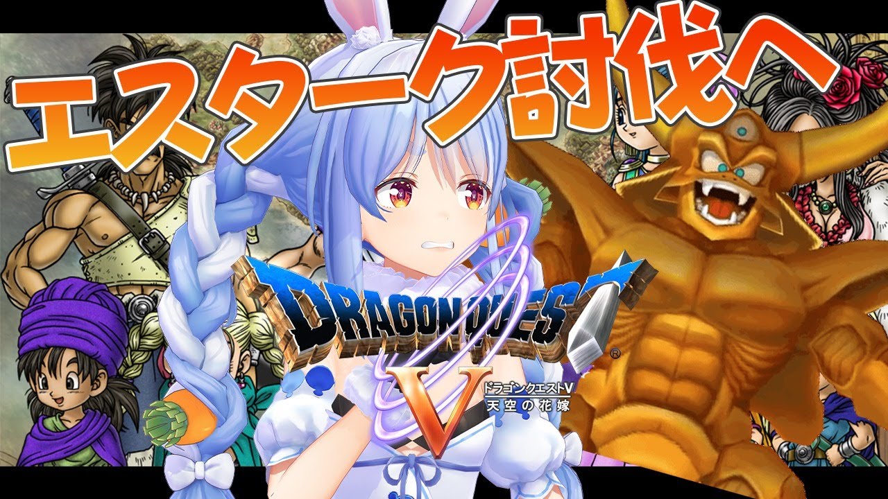 【ドラクエ5】情熱のエスタークリベンジ戦！絶対勝つぺこおお！！【ホロライブ/兎田ぺこら】