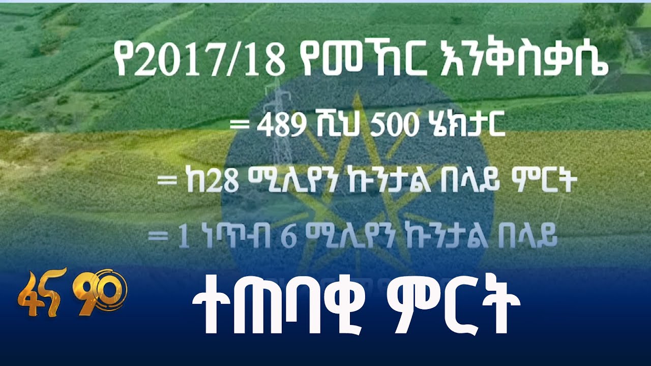 የመኸር እርሻ እና ተጠባቂው ምርት