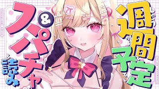 【 #雑談 】ニー友会議✏来週のスケジュール決め＆スパチャお礼【#vtuber  / 春霞みぃな　#みぃlive】