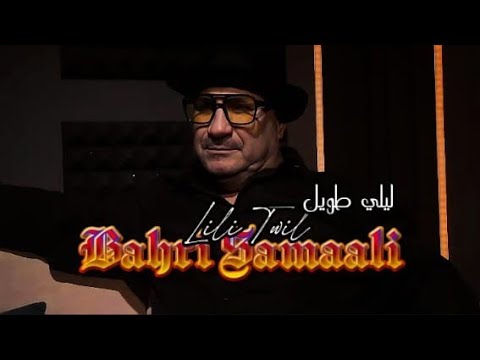 Bahri Samaali _ Lili Twil ( Cover Remix ) By [ Younes Megri ]
