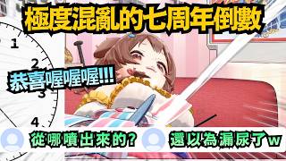 「那是香檳啦！」史上最混亂的7周年倒數，不僅不會看時鐘，甚至還噴出了神祕液體？！【戌神ころね/戌神沁音】【hololive中文/翻譯/精華】