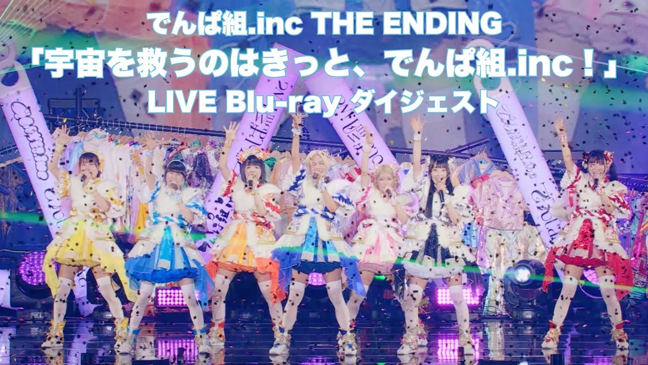 でんぱ組.inc THE ENDING「宇宙を救うのはきっと、でんぱ組.inc！」LIVE Blu-ray ダイジェスト