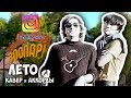 Майк Науменко - Лето (Кавер)