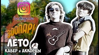 cover Майк Науменко - Лето ( песня для Цоя )
Кавер и аккорды для Instagram от Бенедикта Ганапольского на песню ЛЕТО группы ЗООПАРК (Майк