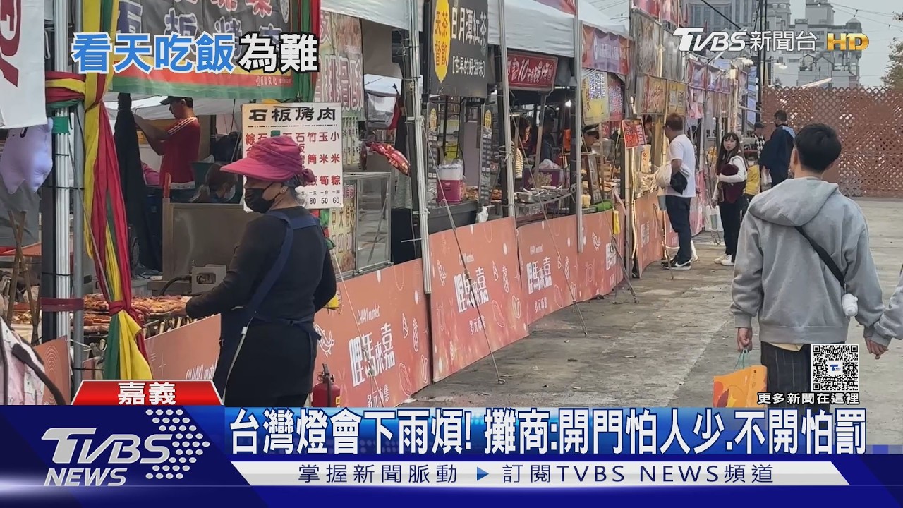 影音/下雨來客少、不開又被罰! 台灣燈會攤商鬱悶 縣府說話了