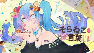 - 【4周年記念】愛言葉Ⅲ/歌ってみた【そらねこ】
