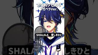 『ホタルノヒカリ』アカペラVer. #ホタルノヒカリ #アカペラ #歌ってみた #いきものがかり #shorts