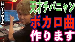 チバニャン天才、今年はボカロ曲を作ります!【チバニャン天才】