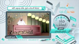 صورة إجابة الدعاء دليل على وجود الله  || أ.د. أحمد القاضي (مقطع قصير)