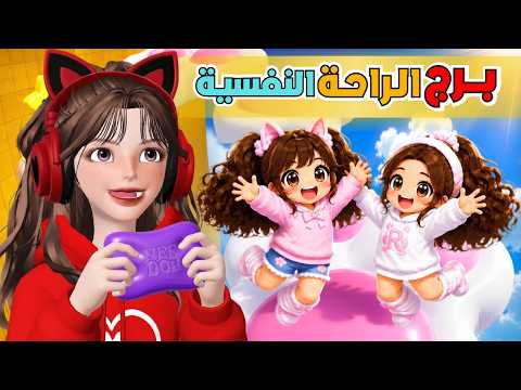 الجزء الثاني برج الراحة النفسية مع ضيونه والمتابعين 🤩💗 سكوشي روبلوكس 🤍🩵‼️ Roblox Needoh Tower
