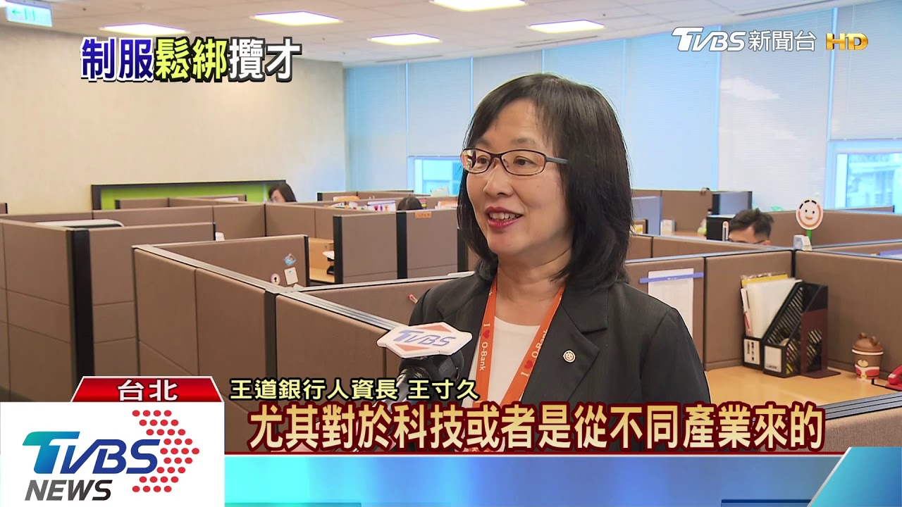 科技人不愛穿制服 銀行業者服儀大鬆綁