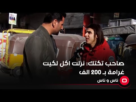 شاهد بالفيديو.. صاحب تكتك نزلت اكل لكيت غرامة بـ 200 الف