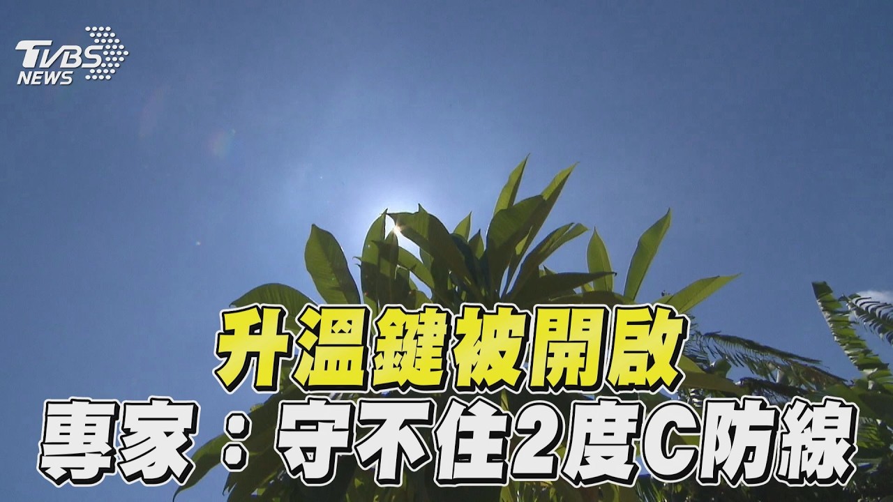 氣候危機/「均溫升1°C」台灣強降雨增14% 專家示警:全球平均的兩倍