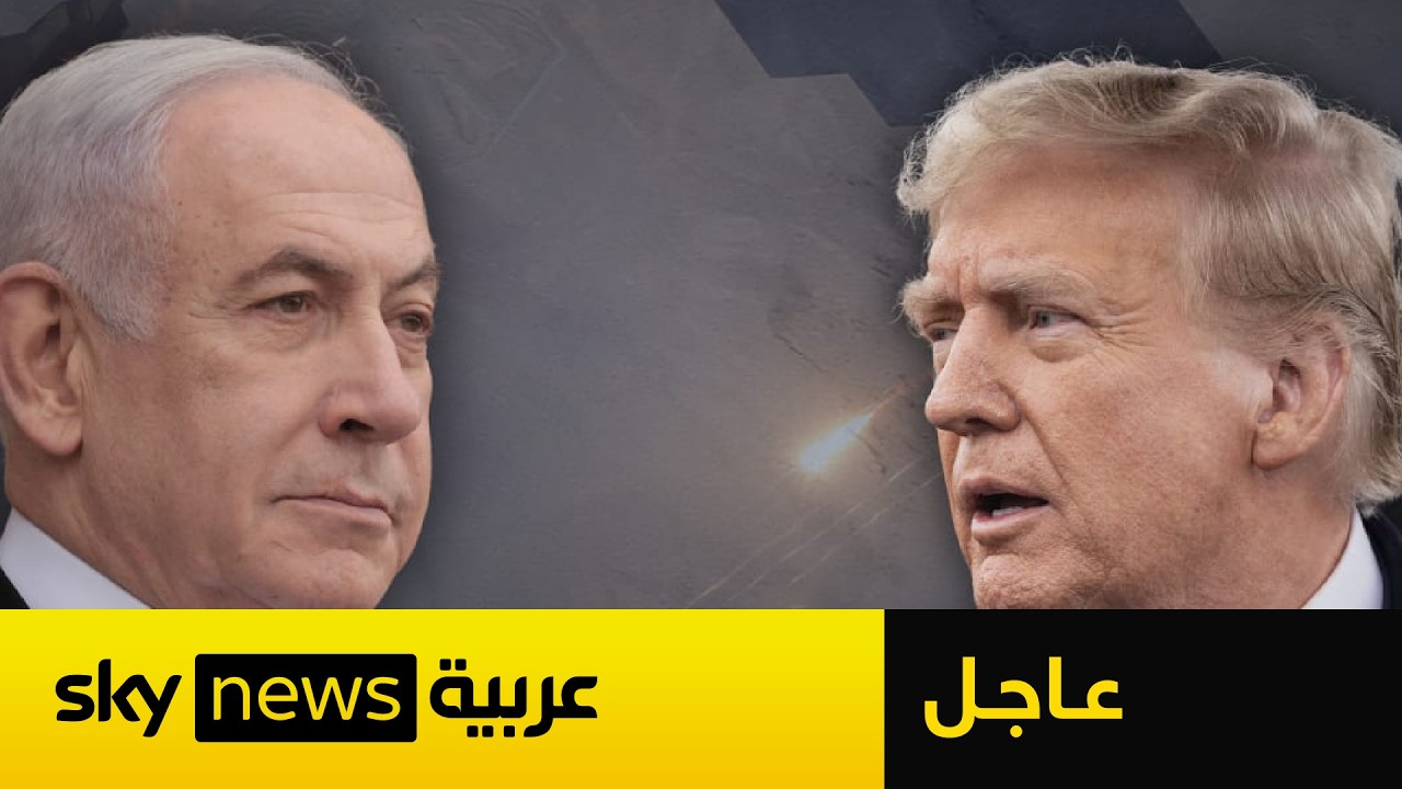 فيديو | عاجل | مسؤول أميركي: ترامب يدعو نتنياهو لتقليص الضربات على لبنان لإنجاح المفاوضات مع إيران