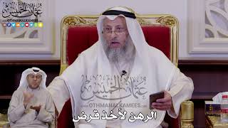 1249 - الرهن لأخذ قرض - عثمان الخميس
