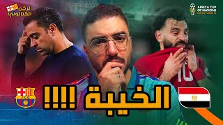 فضيحة برشلونة في السعودية ????ومصيبة مصر في كوت ديفوار????