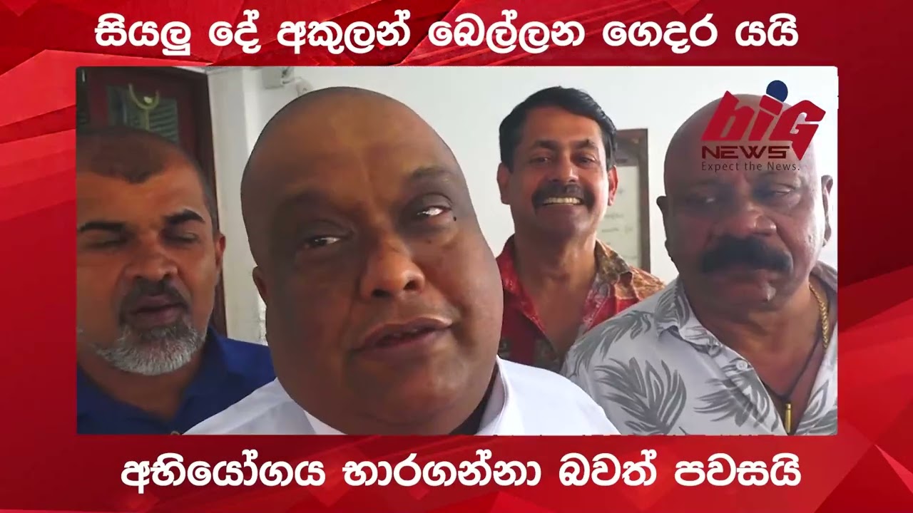සියලු දේ අකුලන් බෙල්ලන ගෙදර යයි .|BIG NEWS